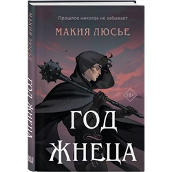 Эксмо Макия Люсье "Год жнеца"