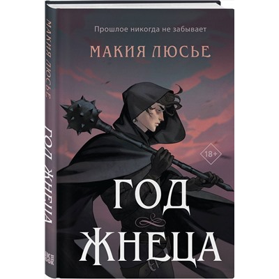 360488 Эксмо Макия Люсье "Год жнеца"