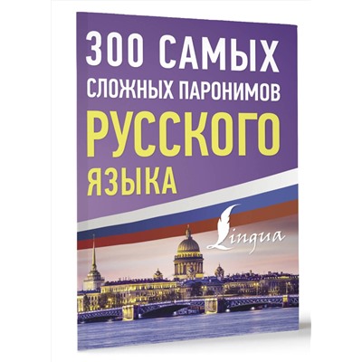 АСТ . "300 самых сложных паронимов русского языка"