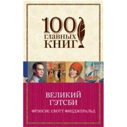 474558 Эксмо Фрэнсис Скотт Фицджеральд "Великий Гэтсби"