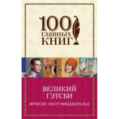 474558 Эксмо Фрэнсис Скотт Фицджеральд "Великий Гэтсби"