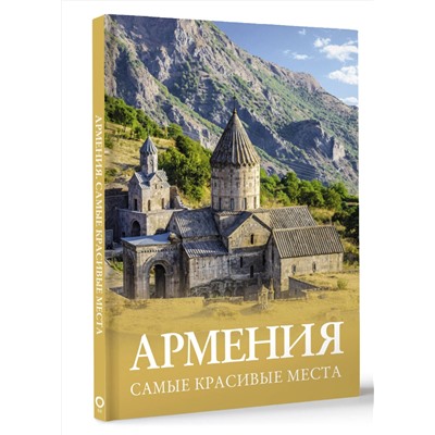 АСТ Головина Т.П., Перфильева Е.А. "Армения. Самые красивые места"