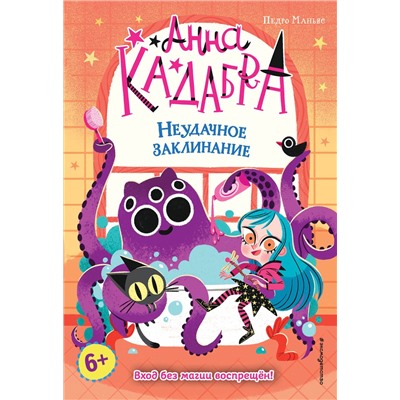 Эксмо Педро Маньяс "Неудачное заклинание (выпуск 3)"