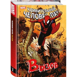 Эксмо Роджер Стерн "Человек-Паук. Вызов. Том 2"
