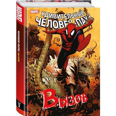 Эксмо Роджер Стерн "Человек-Паук. Вызов. Том 2"