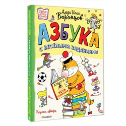 АСТ Воронцов Н.П. "Азбука с весёлыми заданиями. Рис. Дяди Коли Воронцова"