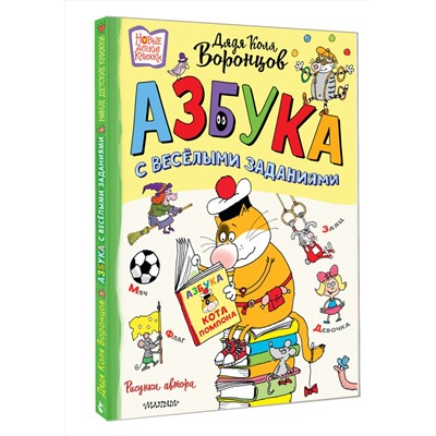 АСТ Воронцов Н.П. "Азбука с весёлыми заданиями. Рис. Дяди Коли Воронцова"