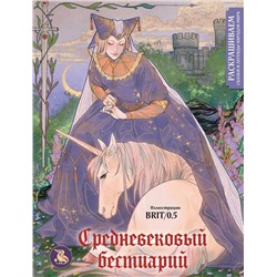 Эксмо BRIT/0.5 "Средневековый бестиарий. Раскрашиваем сказки и легенды народов мира"