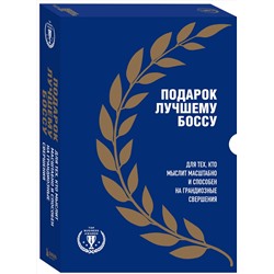 Эксмо "Подарок лучшему боссу. Подарок мужчине/подарочный набор/подарок руководителю/подарок коллеге/книга в подарок/набор книг/подарок директору/подарок сотруднику/бизнес-подарок"