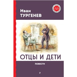 Эксмо Иван Тургенев "Отцы и дети. Повести"