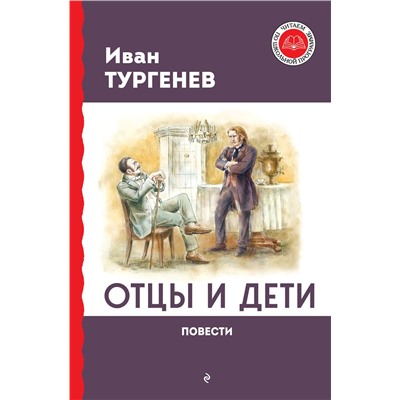 Эксмо Иван Тургенев "Отцы и дети. Повести"