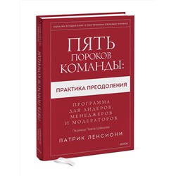 Эксмо Патрик Ленсиони "Пять пороков команды: практика преодоления. Программа для лидеров, менеджеров и модераторов."