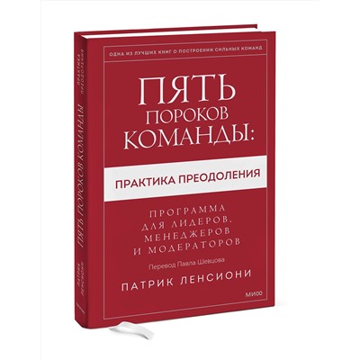 Эксмо Патрик Ленсиони "Пять пороков команды: практика преодоления. Программа для лидеров, менеджеров и модераторов."