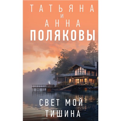 Эксмо Татьяна и Анна Поляковы "Свет мой тишина"