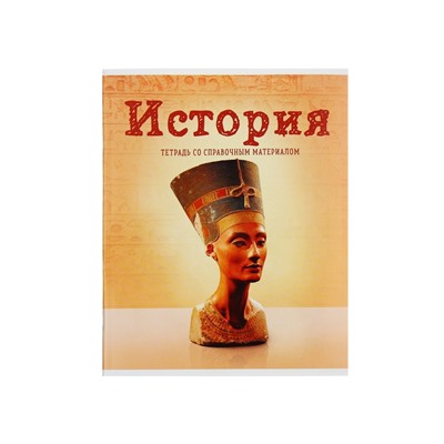 Тетрадь предметная, 36 листов в клетку, Calligrata, «Предметы. История»
