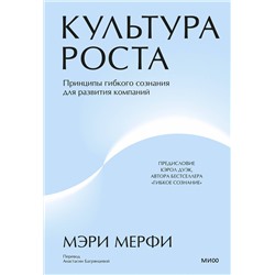 Эксмо Мэри Мерфи "Культура роста. Принципы гибкого сознания для развития компаний"