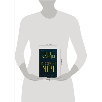 349147 Эксмо Петер Хандке "Второй меч"