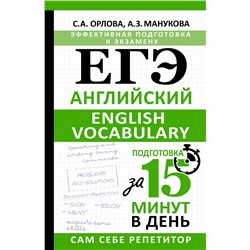 АСТ С. А. Орлова, А. З. Манукова "ЕГЭ. Английский. English vocabulary. Подготовка за 15 минут в день"