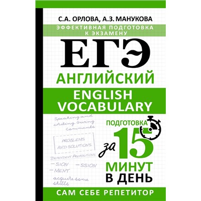 АСТ С. А. Орлова, А. З. Манукова "ЕГЭ. Английский. English vocabulary. Подготовка за 15 минут в день"