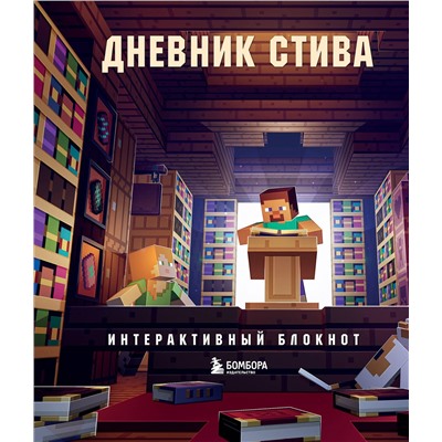 Эксмо "Дневник Стива. Интерактивный блокнот"