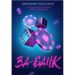 Эксмо Дженнифер Линн Барнс "Ва-банк"