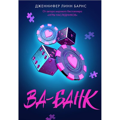 Эксмо Дженнифер Линн Барнс "Ва-банк"
