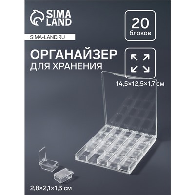Органайзер для хранения мелочей, 20 ячеек, 14.5×12.5×1.7 см, прозрачный