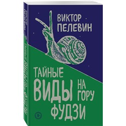 Эксмо Виктор Пелевин "Тайные виды на гору Фудзи"