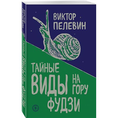 343221 Эксмо Виктор Пелевин "Тайные виды на гору Фудзи"
