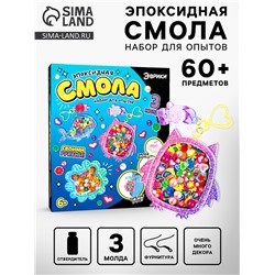 Набор для опытов «Эпоксидная смола», брелоки с наполнением, 3 молда