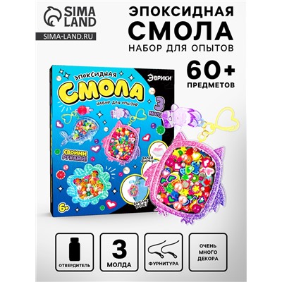 Набор для опытов «Эпоксидная смола», брелоки с наполнением, 3 молда