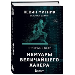Эксмо Кевин Митник, Вильям Л. Саймон "Призрак в Сети. Мемуары величайшего хакера. 2-е издание"