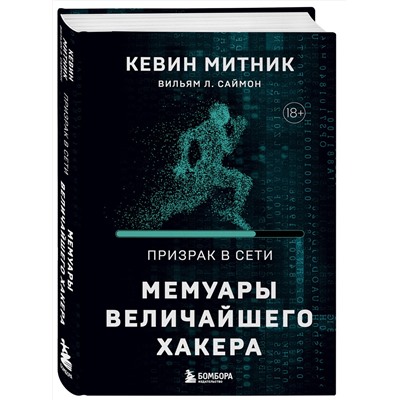 Эксмо Кевин Митник, Вильям Л. Саймон "Призрак в Сети. Мемуары величайшего хакера. 2-е издание"