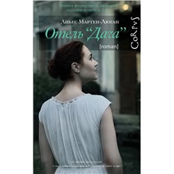 АСТ Аньес Мартен-Люган "Отель "Дача""