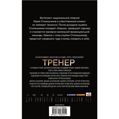 АСТ Дмитрий Манасыпов "Тренер"
