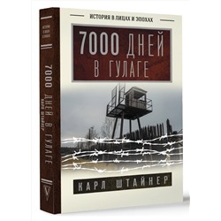 АСТ Карл Штайнер "7000 дней в ГУЛАГе"