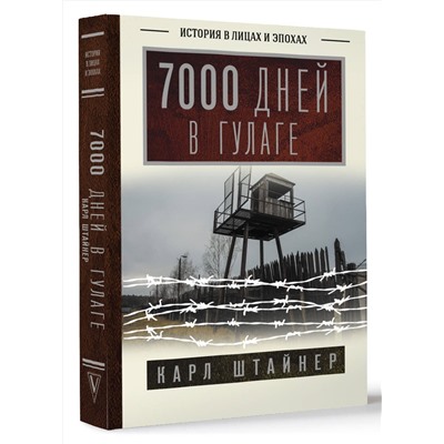 АСТ Карл Штайнер "7000 дней в ГУЛАГе"