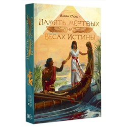 АСТ Анна Сешт "Память мёртвых на Весах Истины"