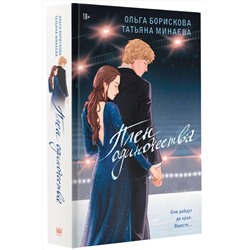 АСТ Ольга Борискова, Татьяна Минаева "Плен одиночества"