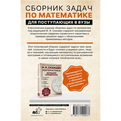 АСТ Сканави М.И. "Сборник задач по математике для поступающих в вузы"