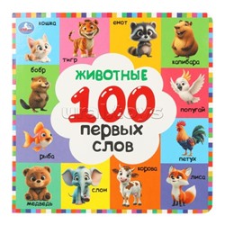 Животные. 100 первых слов. Картонная книга