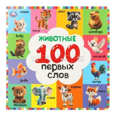 Животные. 100 первых слов. Картонная книга