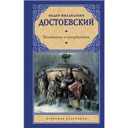 АСТ Федор Михайлович Достоевский "Униженные и оскорбленные"