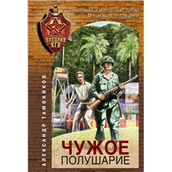 Эксмо Александр Тамоников "Чужое полушарие"