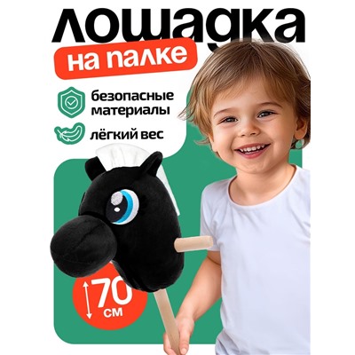 Мягкая игрушка «Конь-скакун», на палке, МИКС, чёрная