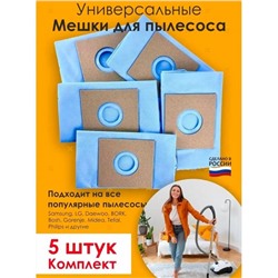 Мешки для пылесоса универсальные одноразовые 5 шт
