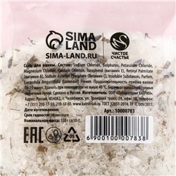 Соль для ванны с цветами нежной лаванды, 150 г, Чистое счастье