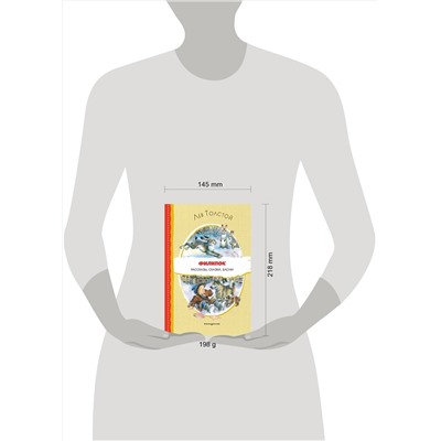 Эксмо Лев Толстой "Филипок. Рассказы, сказки, басни (ил. В. Канивца)"