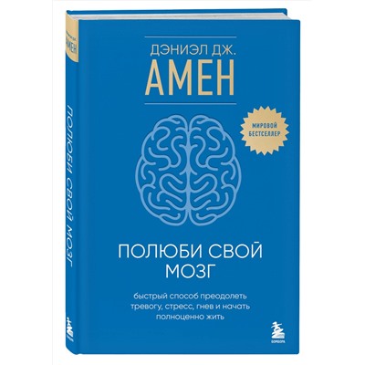 Эксмо Дэниэл Дж. Амен "Полюби свой мозг. Быстрый способ преодолеть тревогу, стресс, гнев и начать полноценно жить"