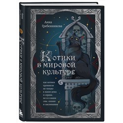Эксмо Анна Гребенникова "Котики в мировой культуре. Как котики проникли не только в наши дома и сердца, но и в наши сны, сказки и заклинания (книга+закладка)"